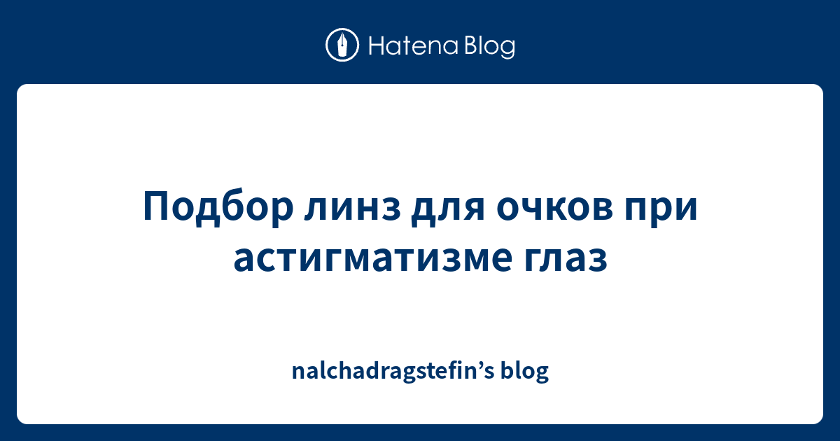 Подбор линз для очков при астигматизме глаз - nalchadragstefin’s blog