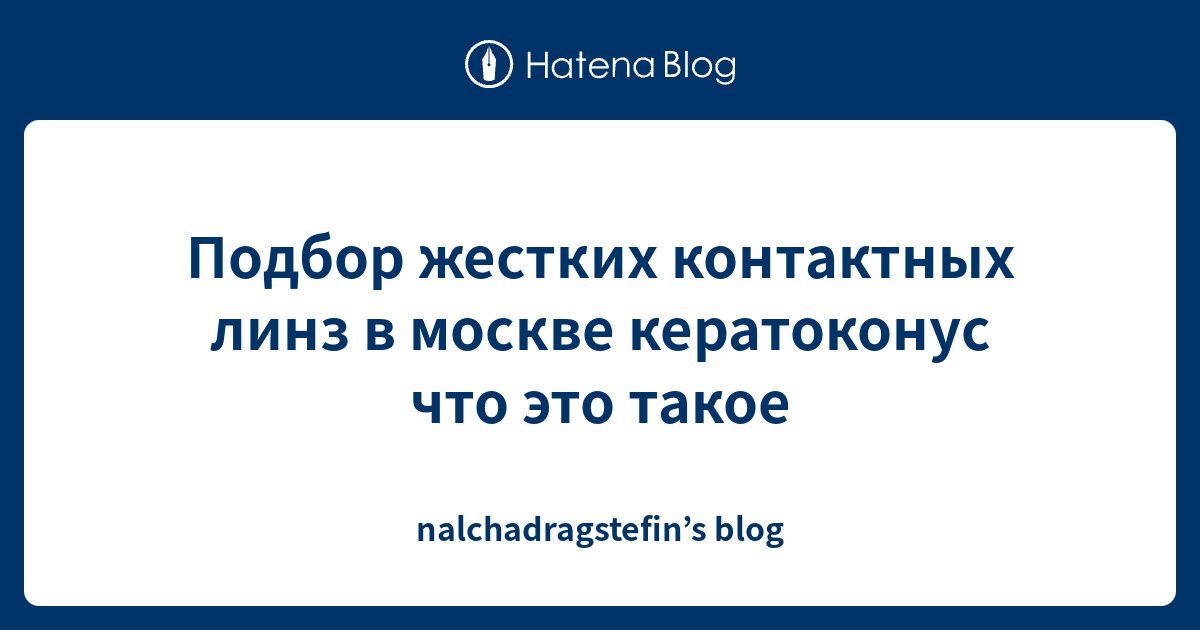 Подбор жестких контактных линз в москве кератоконус что это такое ...