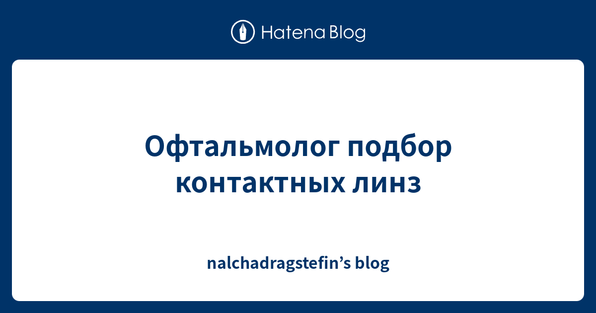 Офтальмолог подбор контактных линз - nalchadragstefin’s blog