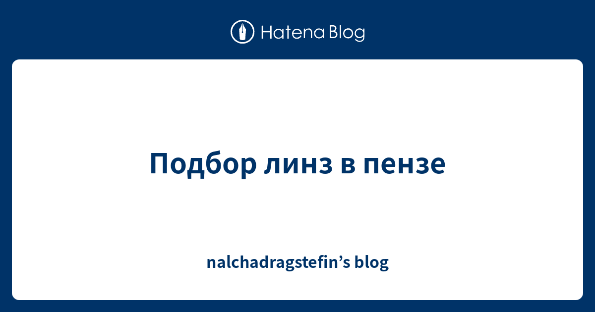 Подбор линз в пензе - nalchadragstefin’s blog