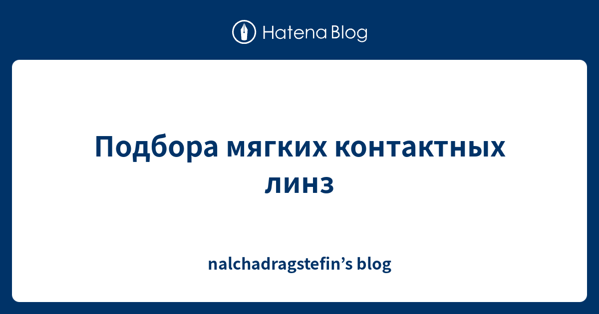 Подбора мягких контактных линз - nalchadragstefin’s blog