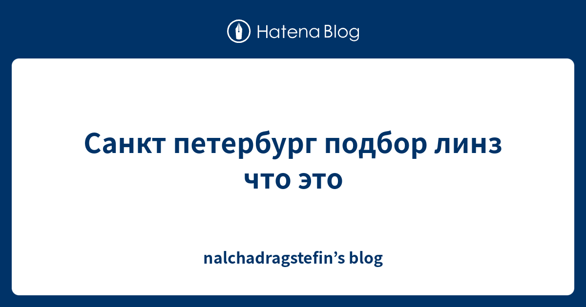 Санкт петербург подбор линз что это - nalchadragstefin’s blog