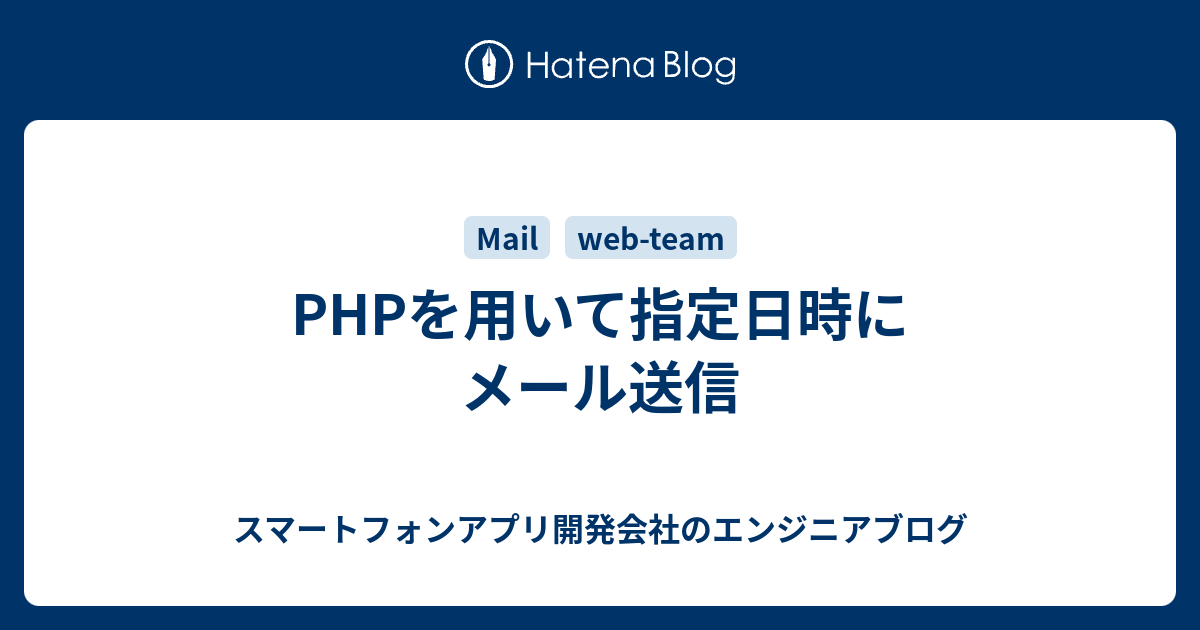 PHPを用いて指定日時にメール送信 - スマートフォンアプリ開発