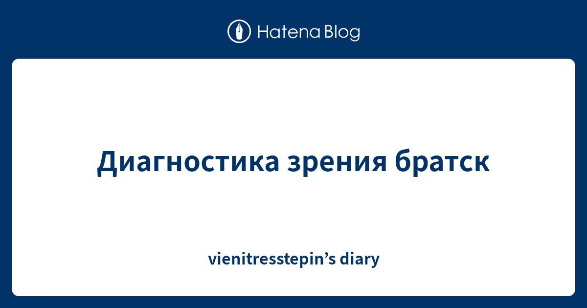 Диагностика зрения братск - vienitresstepin’s diary