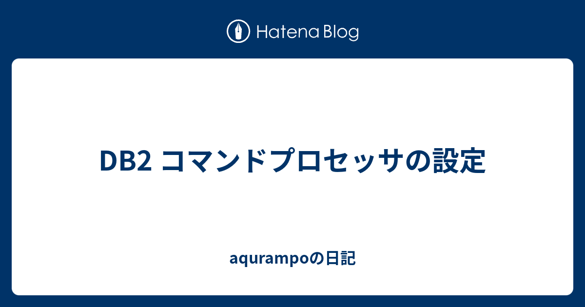 Db2 コマンドプロセッサの設定 Aqurampoの日記