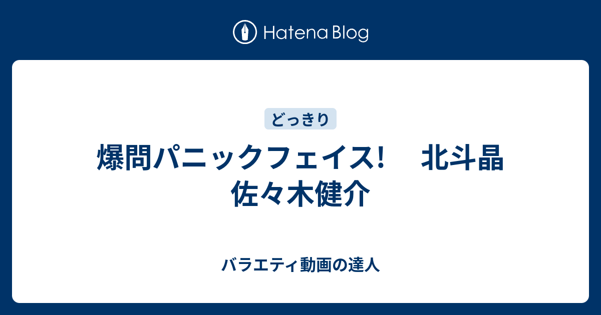 爆問パニックフェイス 北斗晶 佐々木健介 バラエティ動画の達人