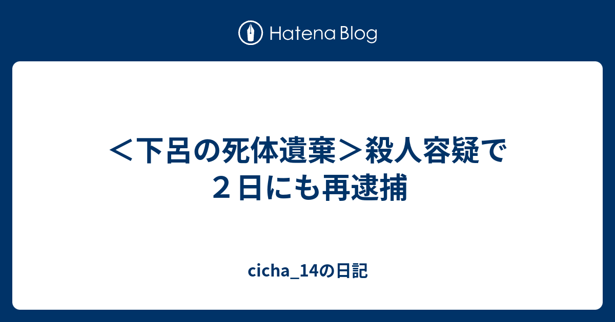 下呂の死体遺棄 殺人容疑で２日にも再逮捕 Cicha 14の日記