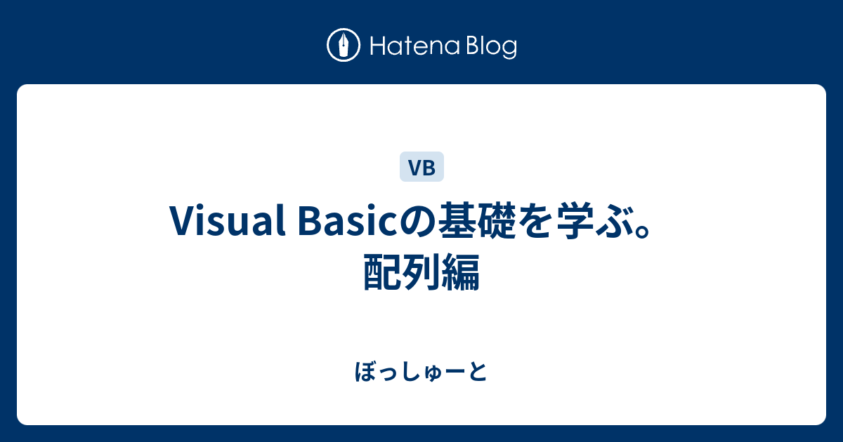 Visual Basicの基礎を学ぶ 配列編 ぼっしゅーと