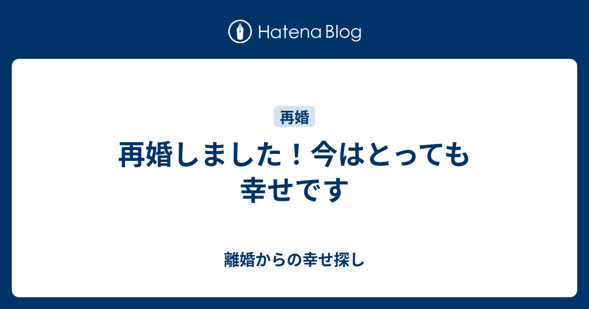 再婚しました 今はとっても幸せです 離婚からの幸せ探し