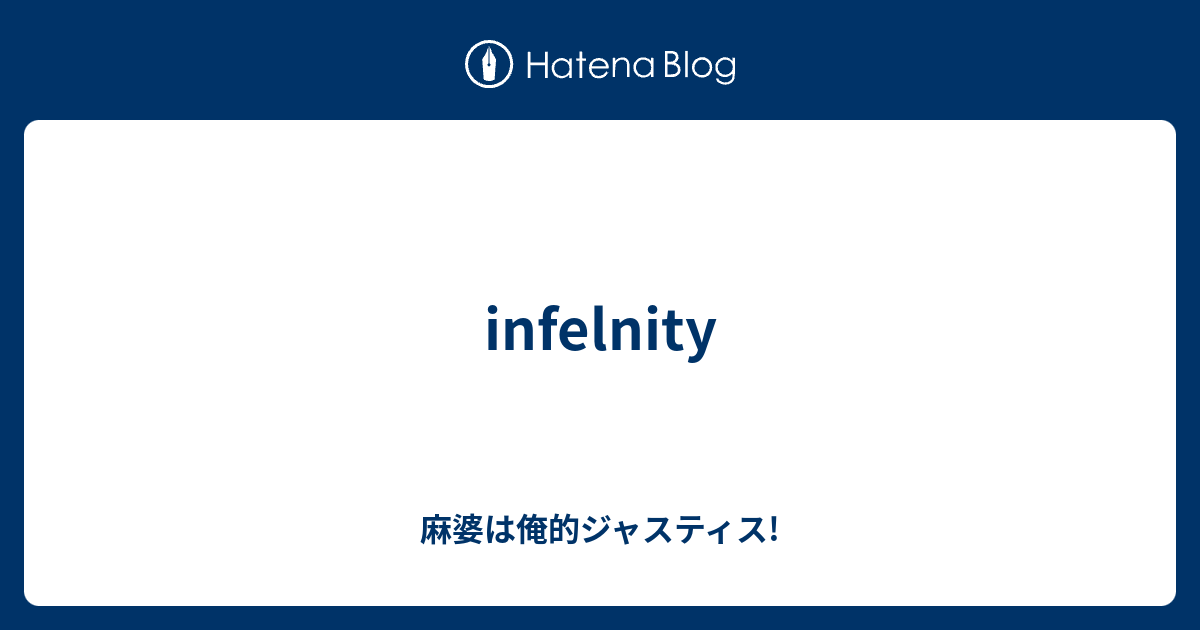 Infelnity 麻婆は俺的ジャスティス