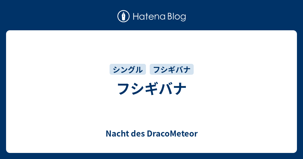 フシギバナ Nacht Des Dracometeor