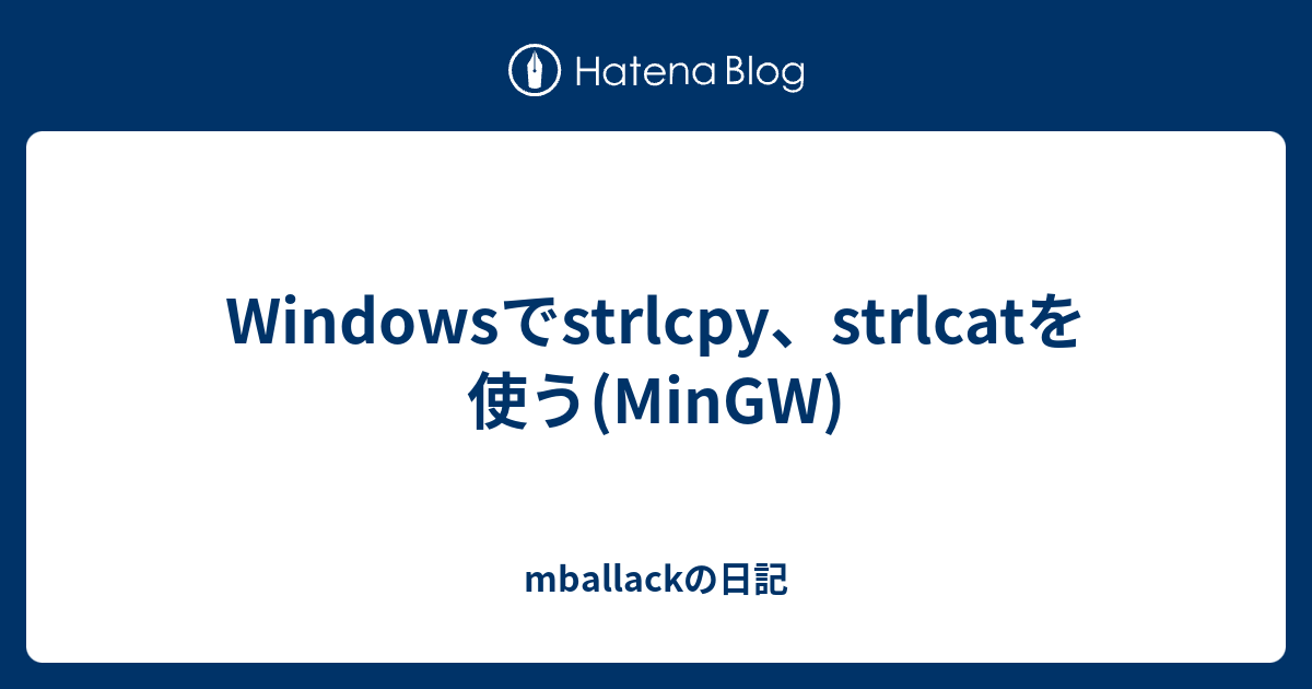 Windowsでstrlcpy、strlcatを使う(MinGW) - mballackの日記