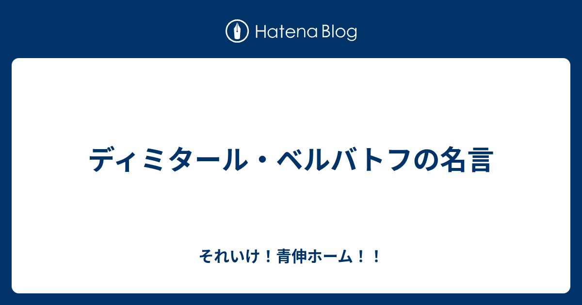 ディミタール ベルバトフの名言 それいけ 青伸ホーム