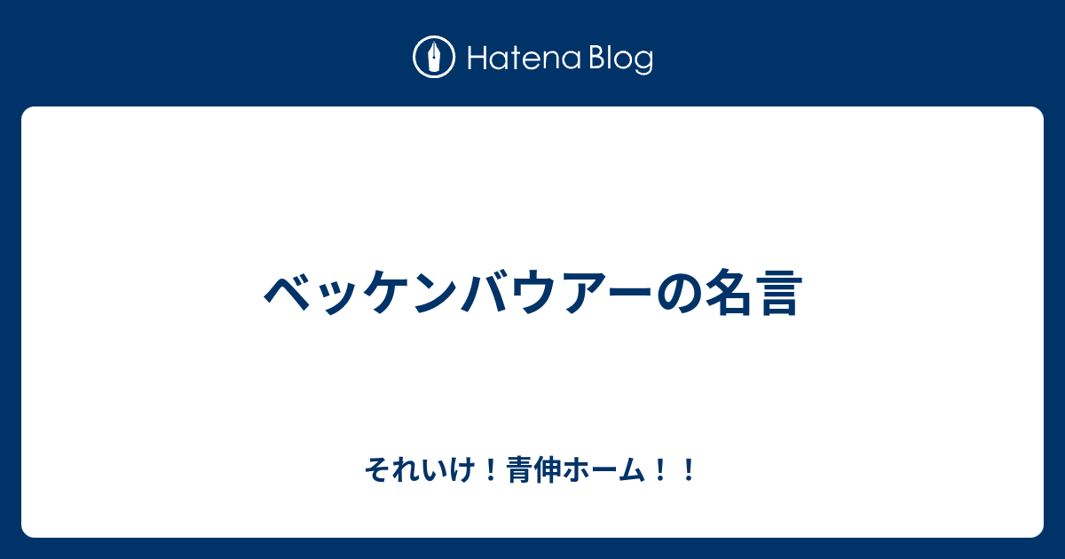 25 ベッケン バウアー 名言 素晴らしいサッカーの写真