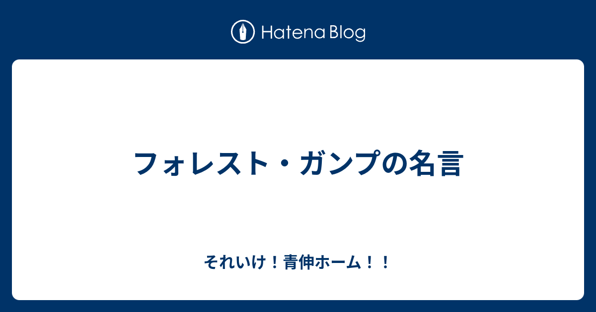 フォレスト ガンプの名言 それいけ 青伸ホーム