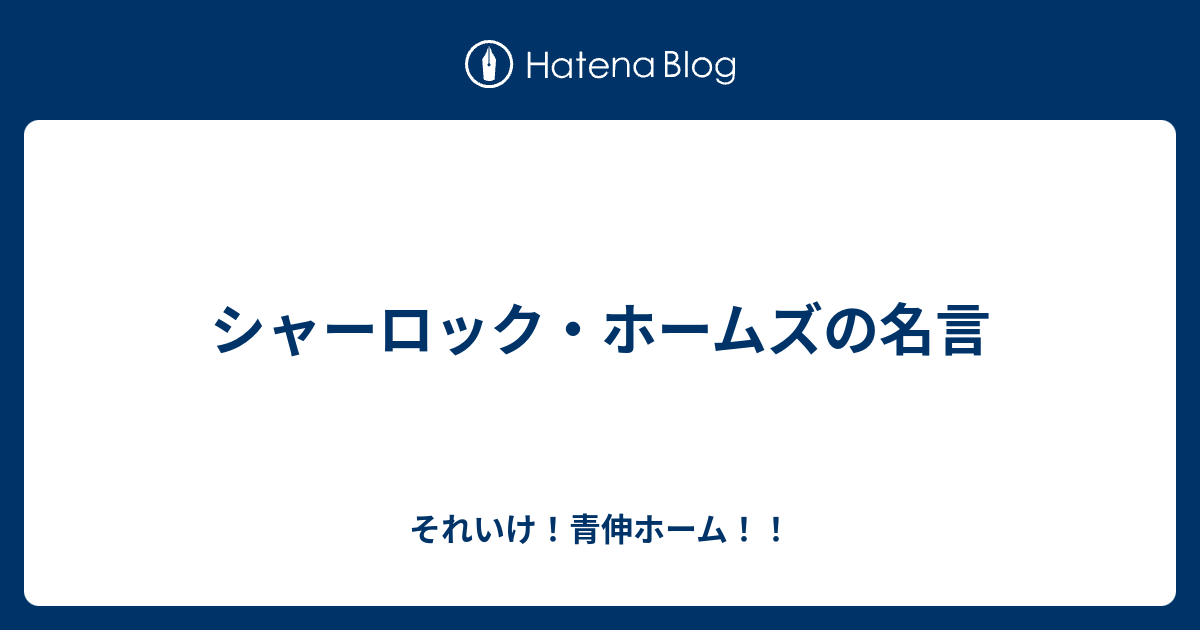 シャーロック ホームズの名言 それいけ 青伸ホーム