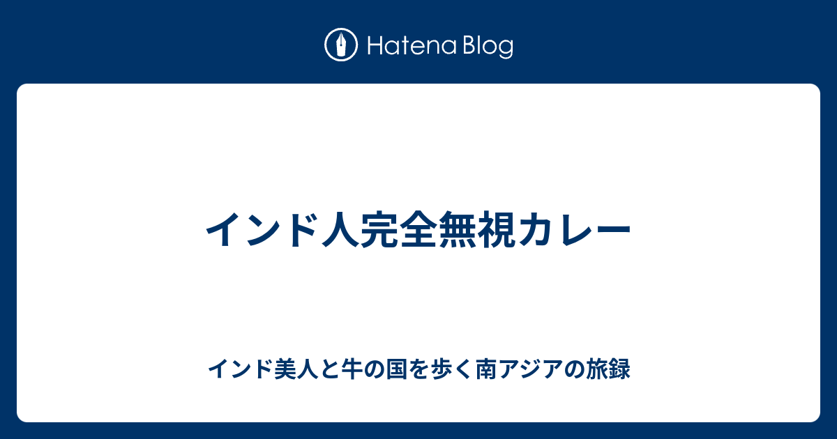 インド人完全無視カレー インド美人と牛の国を歩く南アジアの旅録