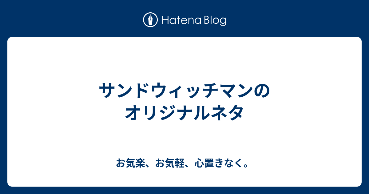 サンドウィッチマンのオリジナルネタ お気楽 お気軽 心置きなく