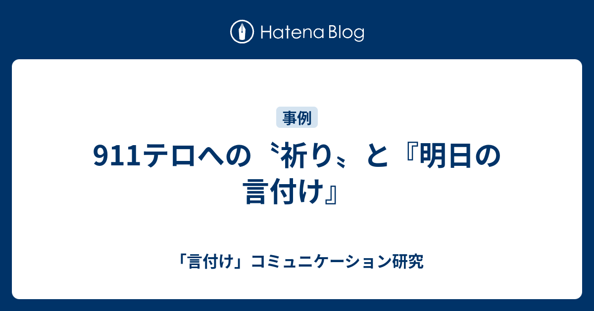 911テロへの 祈り と 明日の言付け 言付け コミュニケーション研究