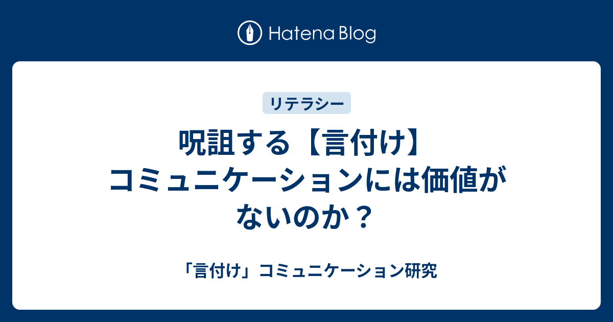 呪詛する 言付け コミュニケーションには価値がないのか 言付け コミュニケーション研究