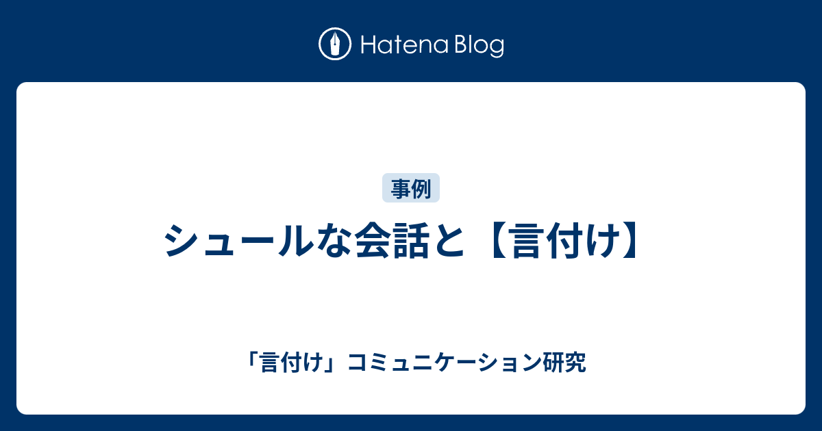 シュールな会話と 言付け 言付け コミュニケーション研究