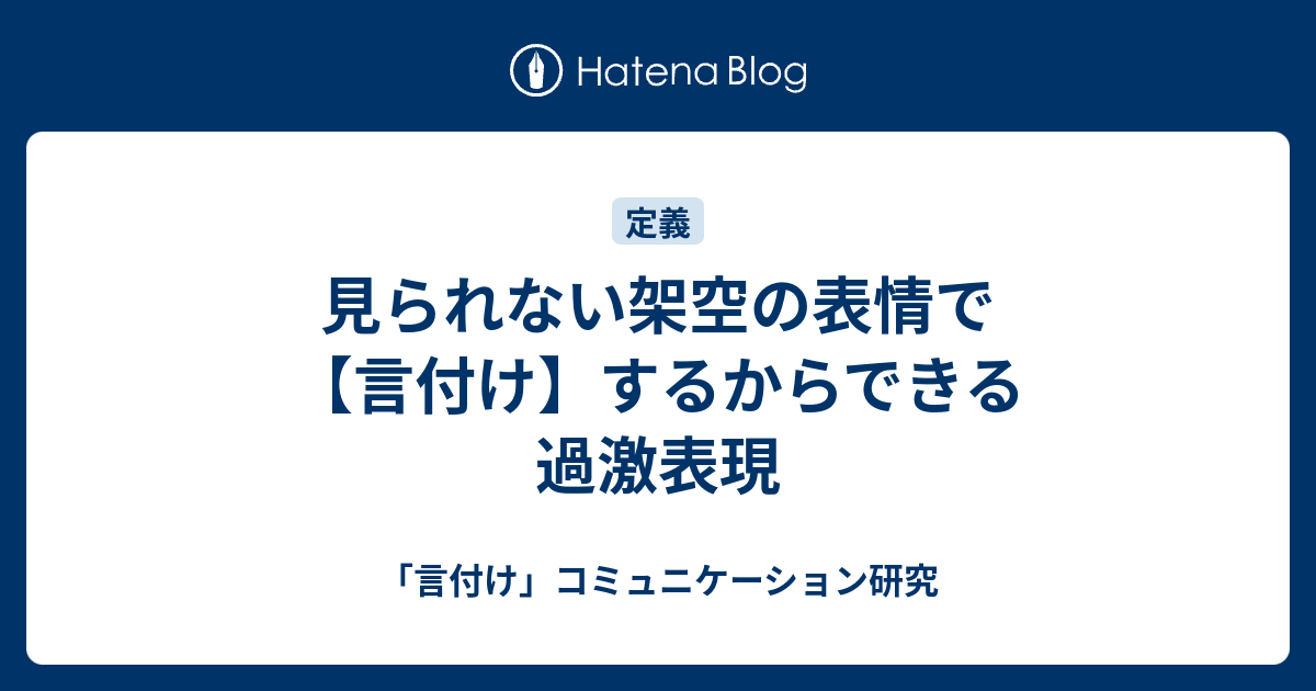 見られない架空の表情で 言付け するからできる過激表現 言付け コミュニケーション研究