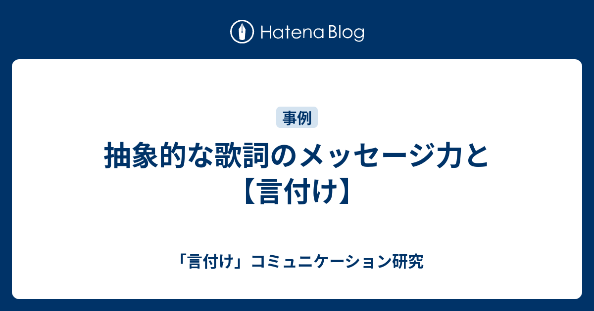 抽象的な歌詞のメッセージ力と 言付け 言付け コミュニケーション研究