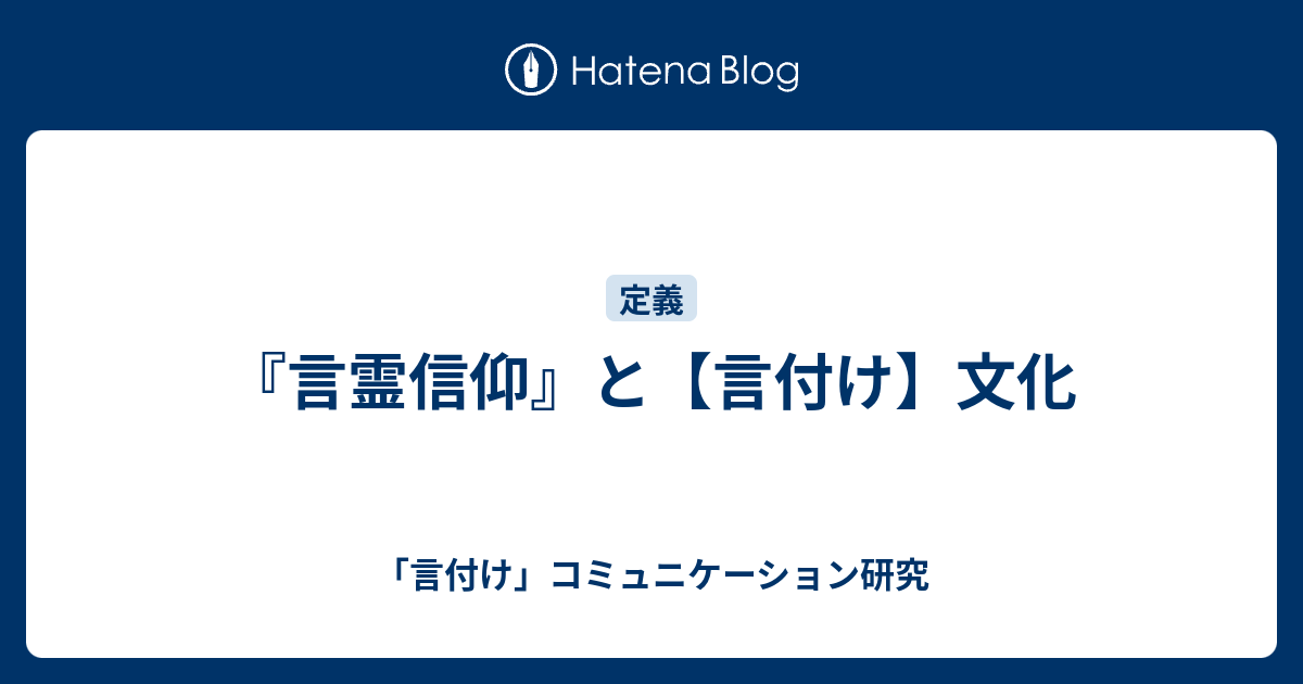 言霊信仰 と 言付け 文化 言付け コミュニケーション研究