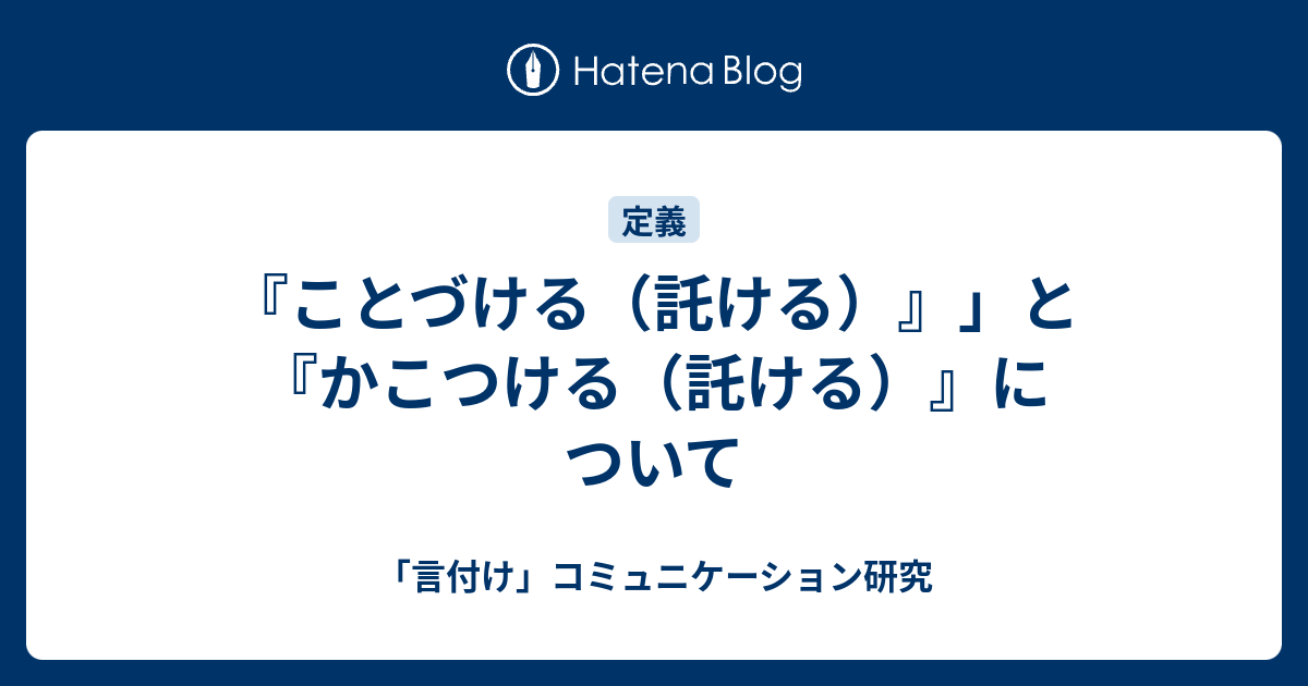 ことづける 託ける と かこつける 託ける について 言付け コミュニケーション研究