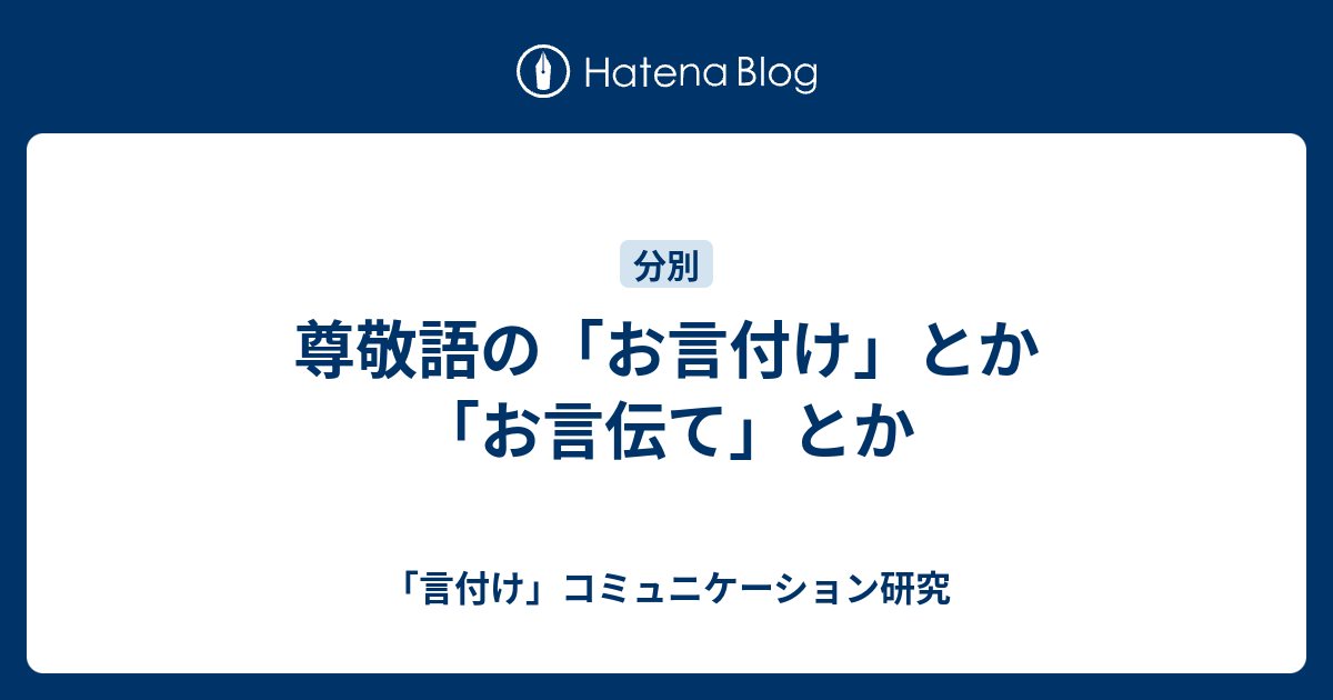 尊敬語の お言付け とか お言伝て とか 言付け コミュニケーション研究
