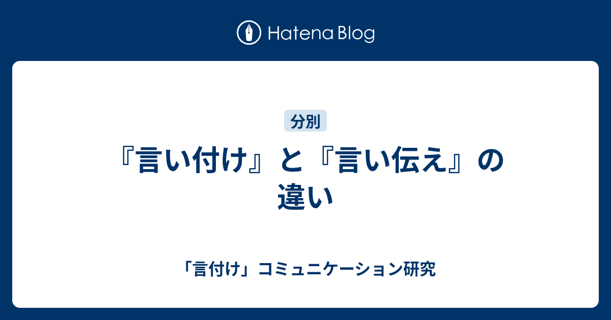 言い付け と 言い伝え の違い 言付け コミュニケーション研究