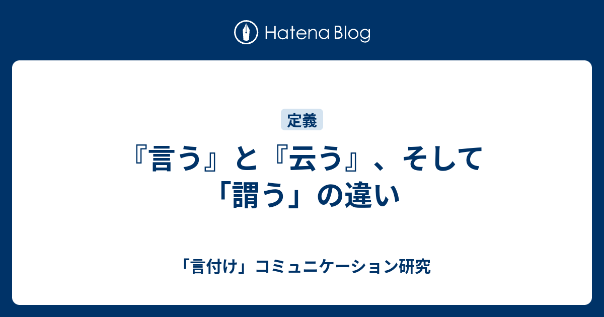 『言う』と『云う』、そして「謂う」の違い - 「言付け」コミュニケーション研究