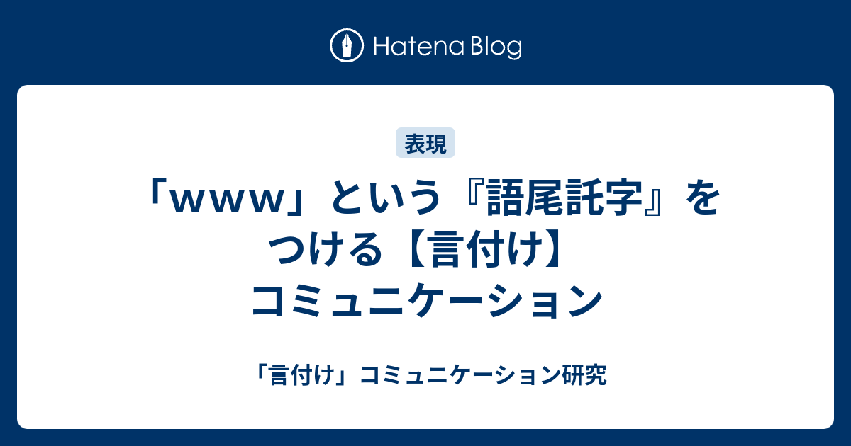 ｗｗｗ という 語尾託字 をつける 言付け コミュニケーション 言付け コミュニケーション研究