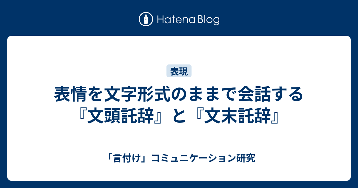 表情を文字形式のままで会話する 文頭託辞 と 文末託辞 言付け コミュニケーション研究