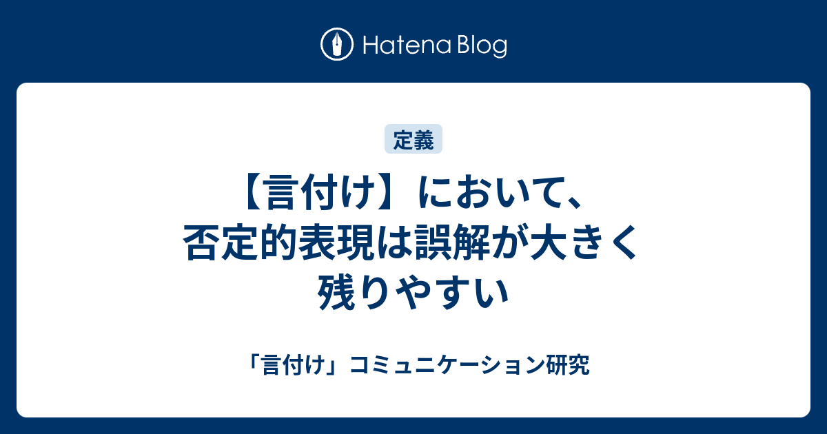 言付け において 否定的表現は誤解が大きく残りやすい 言付け コミュニケーション研究