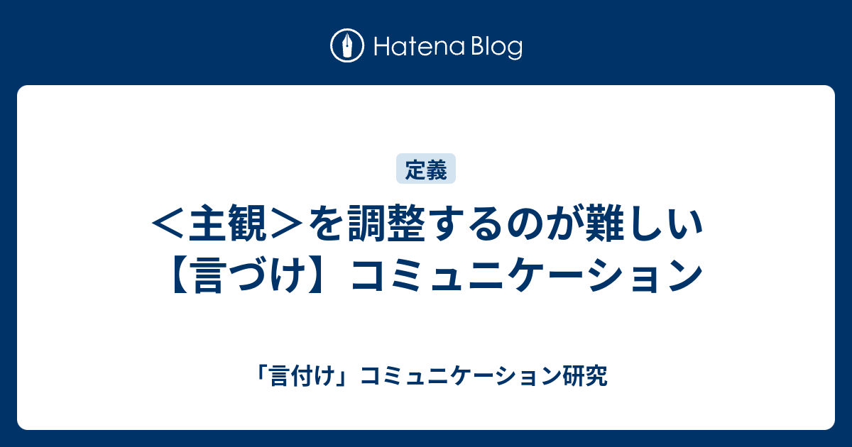 主観 を調整するのが難しい 言づけ コミュニケーション 言付け コミュニケーション研究