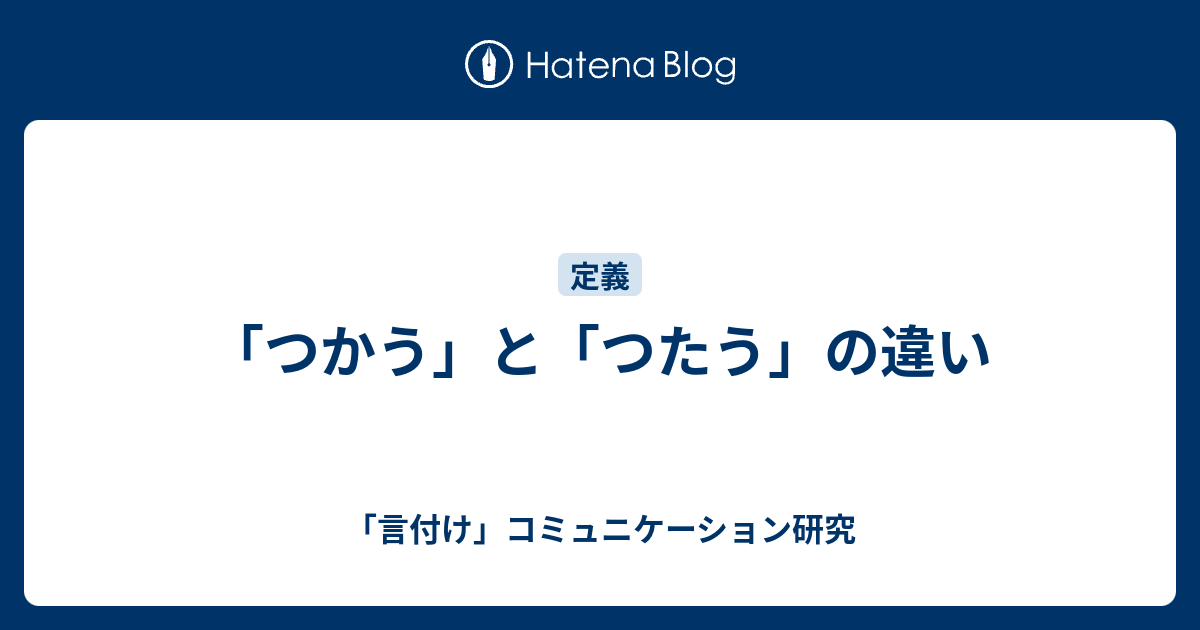 つかう と つたう の違い 言付け コミュニケーション研究
