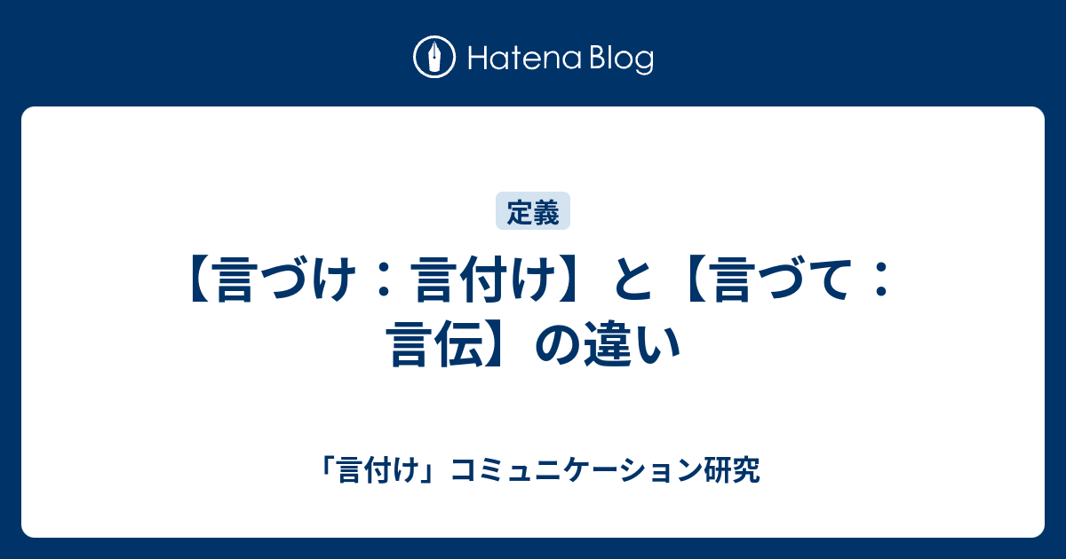 言づけ 言付け と 言づて 言伝 の違い 言付け コミュニケーション研究