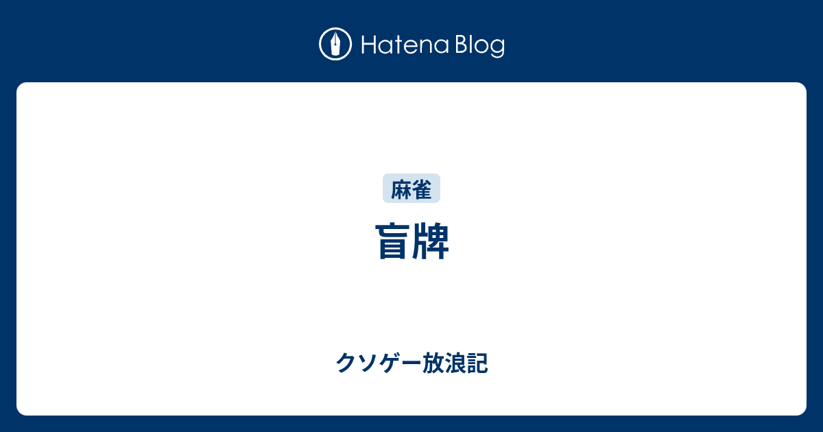 盲牌 クソゲー放浪記