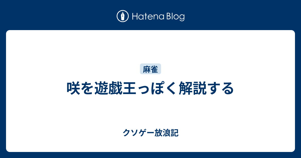 咲を遊戯王っぽく解説する クソゲー放浪記