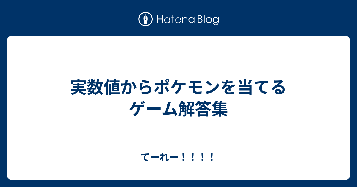 実数値からポケモンを当てるゲーム解答集 てーれー