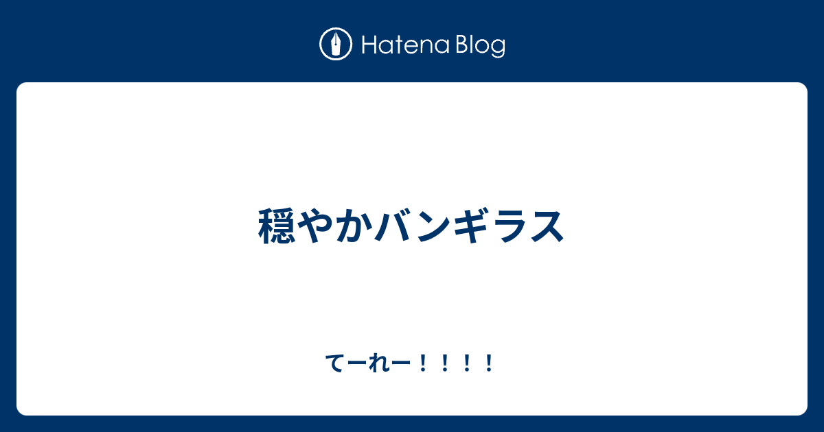 穏やかバンギラス てーれー