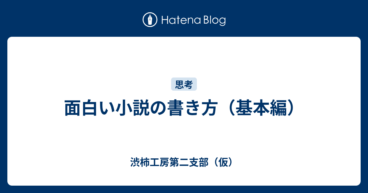 面白い小説の書き方 基本編 渋柿工房第二支部 仮