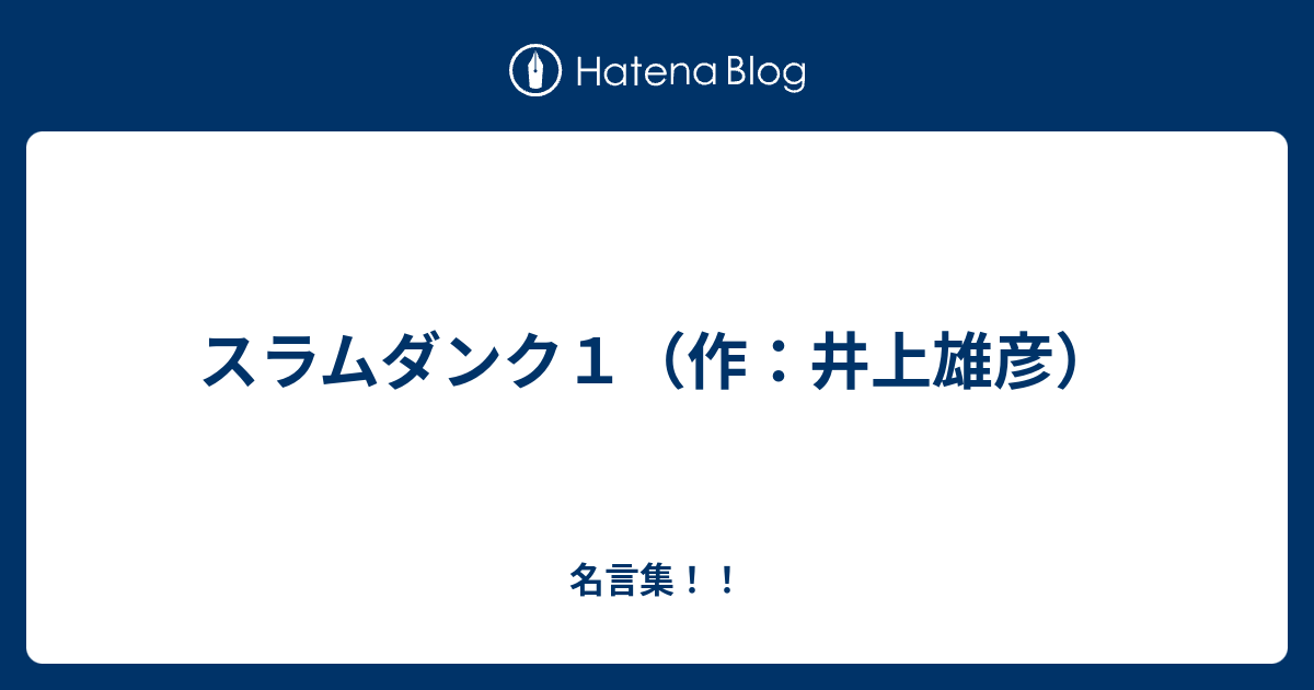 スラムダンク１ 作 井上雄彦 名言集