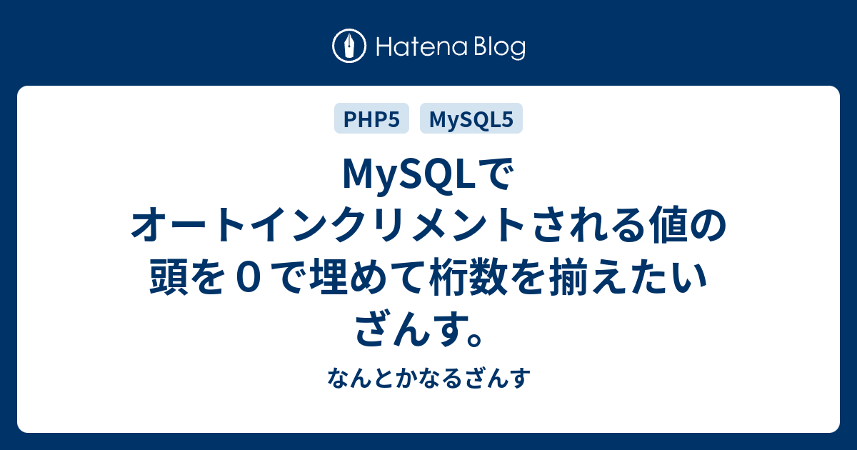 Mysqlでオートインクリメントされる値の頭を０で埋めて桁数を揃えたいざんす なんとかなるざんす