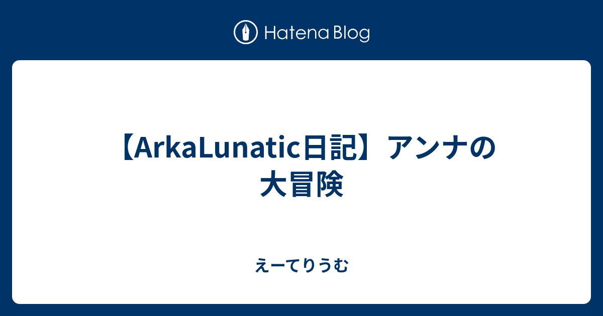 Arkalunatic日記 アンナの大冒険 えーてりうむ