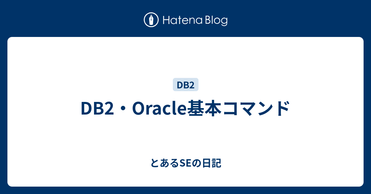 Db2 Oracle基本コマンド とあるseの日記