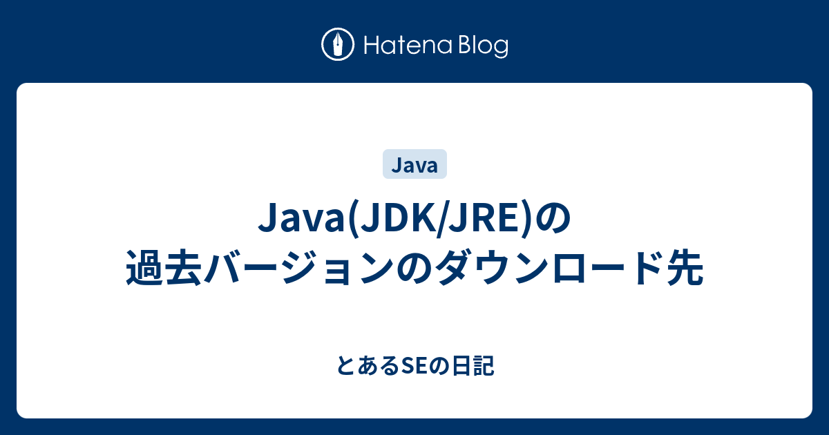 Java Jdk Jre の過去バージョンのダウンロード先 とあるseの日記