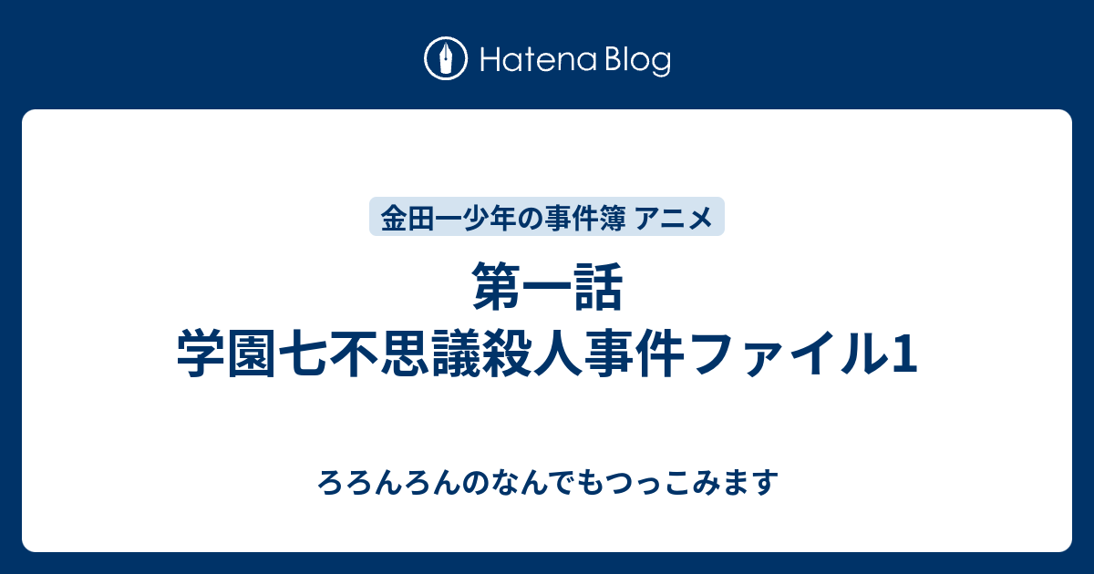 第一話 学園七不思議殺人事件ファイル1 ろろんろんのなんでもつっこみます