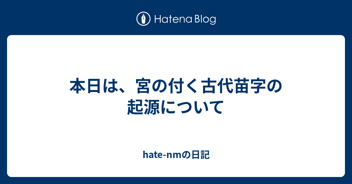 本日は 宮の付く古代苗字の起源について Hate Nmの日記